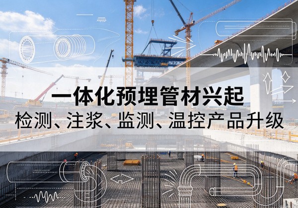 兴文一体化管材产品兴起，声测注浆一体管、多功能预埋管应用增多