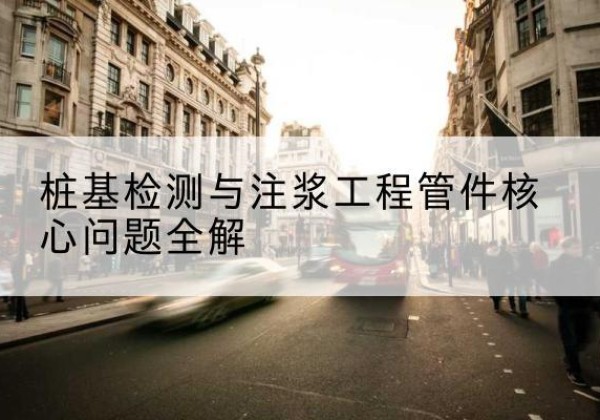 兴文声测管常用规格有哪些？-桩基检测与注浆工程管件核心问题全解